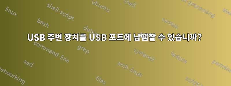 USB 주변 장치를 USB 포트에 납땜할 수 있습니까?