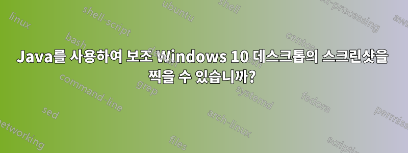 Java를 사용하여 보조 Windows 10 데스크톱의 스크린샷을 찍을 수 있습니까?