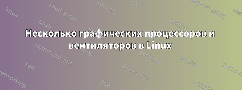 Несколько графических процессоров и вентиляторов в Linux