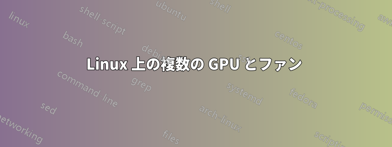 Linux 上の複数の GPU とファン