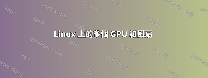 Linux 上的多個 GPU 和風扇