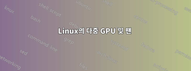 Linux의 다중 GPU 및 팬