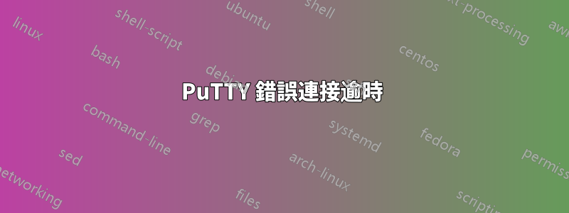 PuTTY 錯誤連接逾時