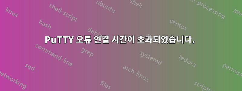 PuTTY 오류 연결 시간이 초과되었습니다.