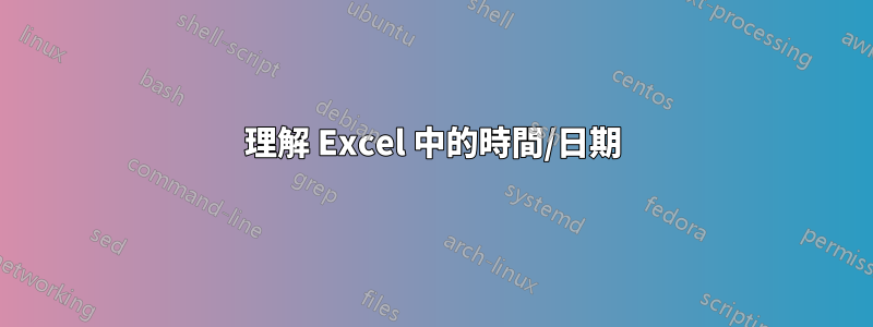 理解 Excel 中的時間/日期