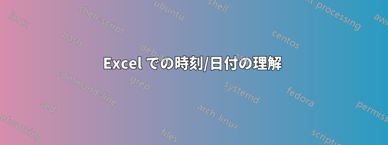 Excel での時刻/日付の理解