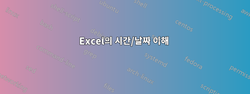 Excel의 시간/날짜 이해