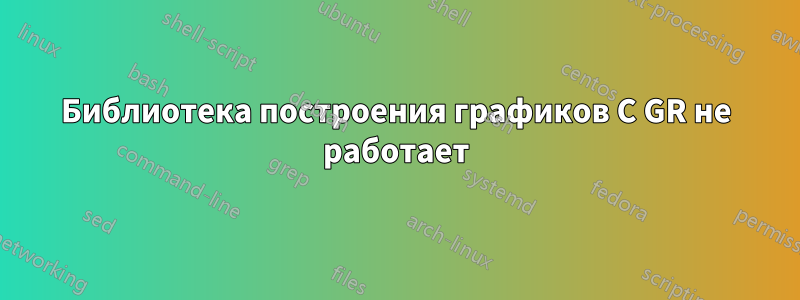 Библиотека построения графиков C GR не работает