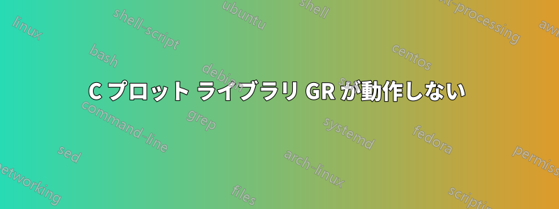 C プロット ライブラリ GR が動作しない