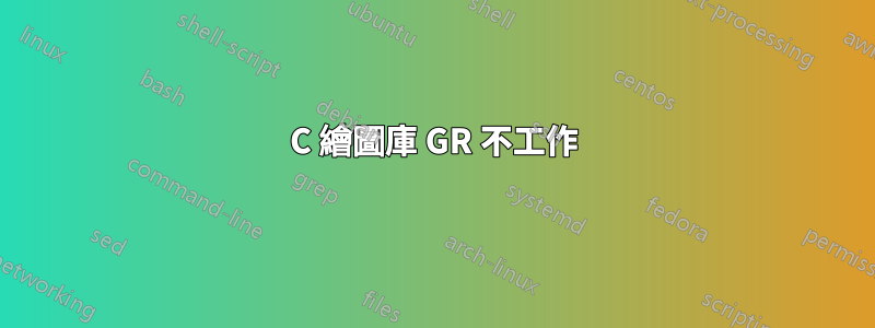 C 繪圖庫 GR 不工作