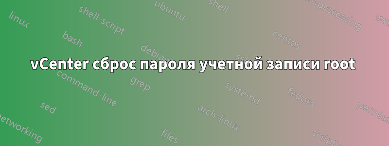 vCenter сброс пароля учетной записи root