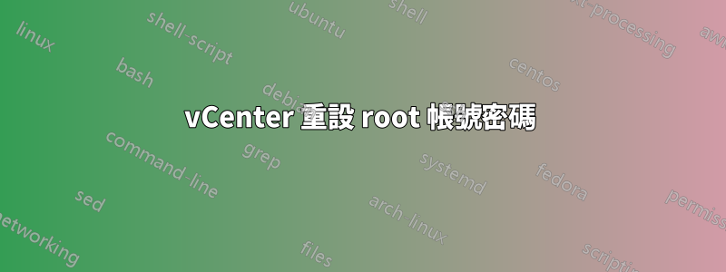 vCenter 重設 root 帳號密碼