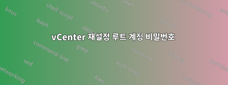 vCenter 재설정 루트 계정 비밀번호