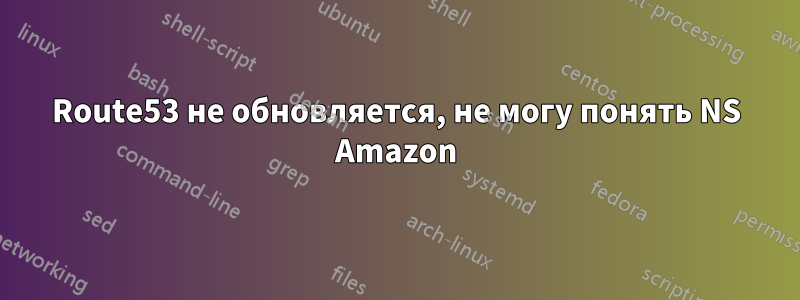 Route53 не обновляется, не могу понять NS Amazon