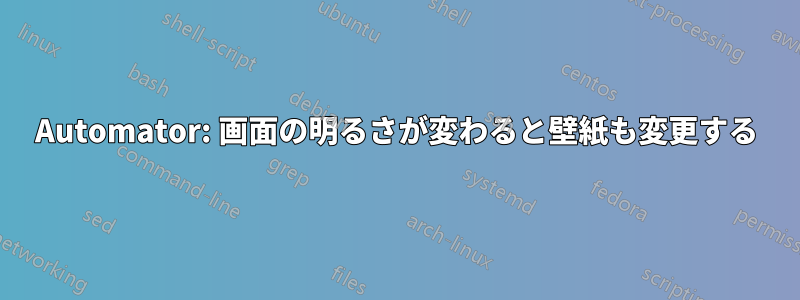 Automator: 画面の明るさが変わると壁紙も変更する