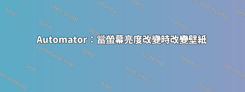 Automator：當螢幕亮度改變時改變壁紙