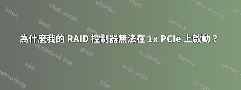 為什麼我的 RAID 控制器無法在 1x PCIe 上啟動？