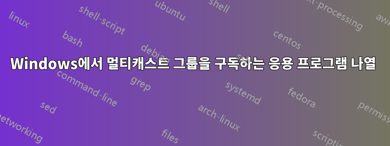 Windows에서 멀티캐스트 그룹을 구독하는 응용 프로그램 나열