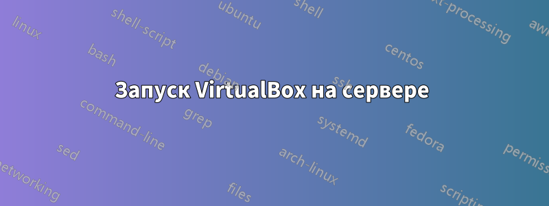 Запуск VirtualBox на сервере