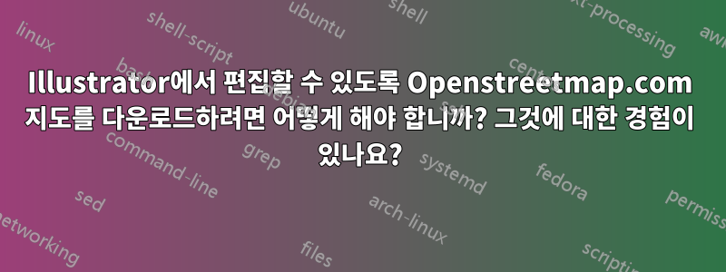 Illustrator에서 편집할 수 있도록 Openstreetmap.com 지도를 다운로드하려면 어떻게 해야 합니까? 그것에 대한 경험이 있나요?