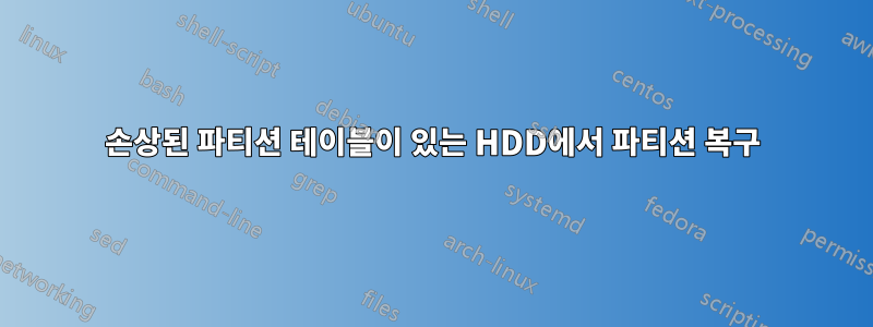 손상된 파티션 테이블이 있는 HDD에서 파티션 복구