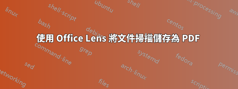 使用 Office Lens 將文件掃描儲存為 PDF