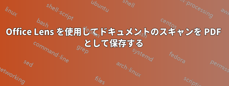 Office Lens を使用してドキュメントのスキャンを PDF として保存する