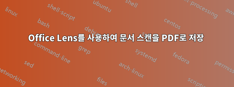 Office Lens를 사용하여 문서 스캔을 PDF로 저장