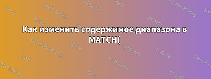 Как изменить содержимое диапазона в MATCH()?
