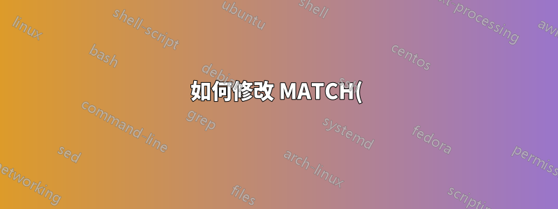 如何修改 MATCH() 中範圍的內容?