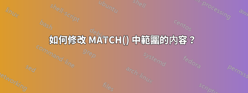 如何修改 MATCH() 中範圍的內容？