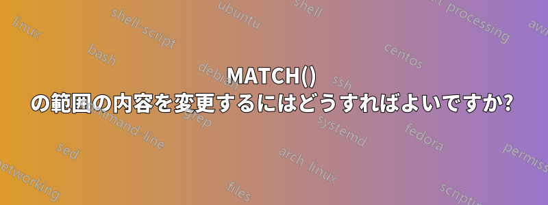 MATCH() の範囲の内容を変更するにはどうすればよいですか?