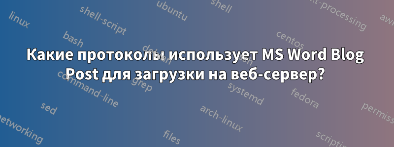 Какие протоколы использует MS Word Blog Post для загрузки на веб-сервер?