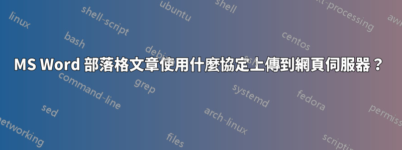 MS Word 部落格文章使用什麼協定上傳到網頁伺服器？