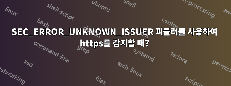 SEC_ERROR_UNKNOWN_ISSUER 피들러를 사용하여 https를 감지할 때?