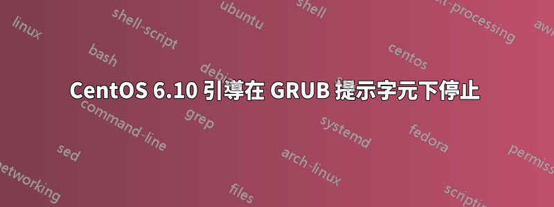 CentOS 6.10 引導在 GRUB 提示字元下停止