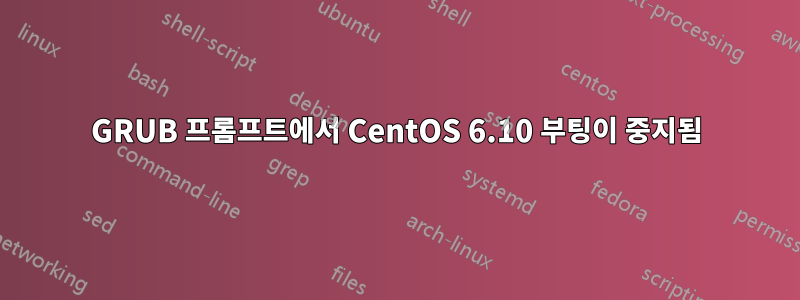 GRUB 프롬프트에서 CentOS 6.10 부팅이 중지됨