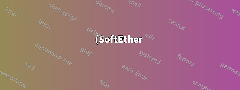 (SoftEther) VPN 経由で LAN コンピューターに接続するにはどうすればよいですか?
