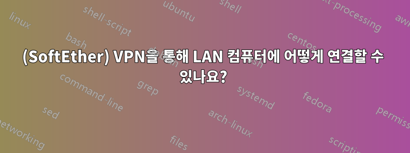 (SoftEther) VPN을 통해 LAN 컴퓨터에 어떻게 연결할 수 있나요?