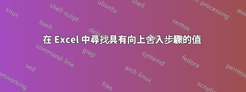 在 Excel 中尋找具有向上舍入步驟的值