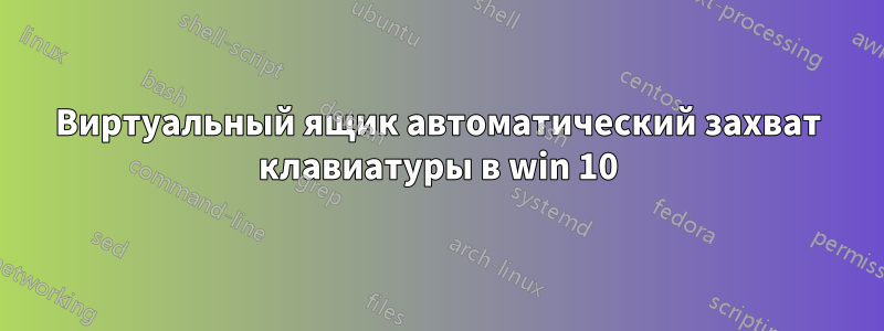 Виртуальный ящик автоматический захват клавиатуры в win 10