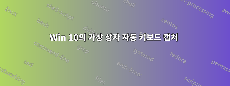 Win 10의 가상 상자 자동 키보드 캡처