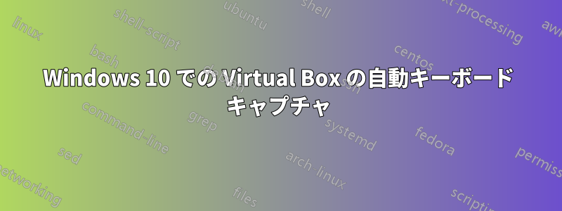 Windows 10 での Virtual Box の自動キーボード キャプチャ