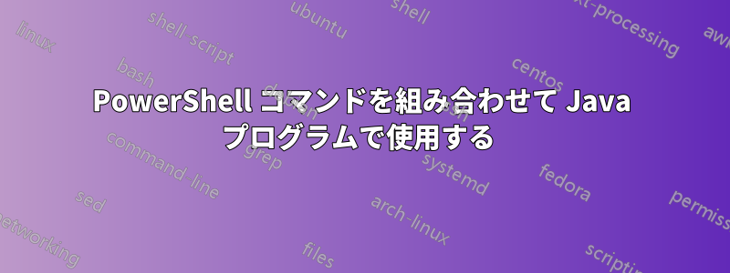 PowerShell コマンドを組み合わせて Java プログラムで使用する 