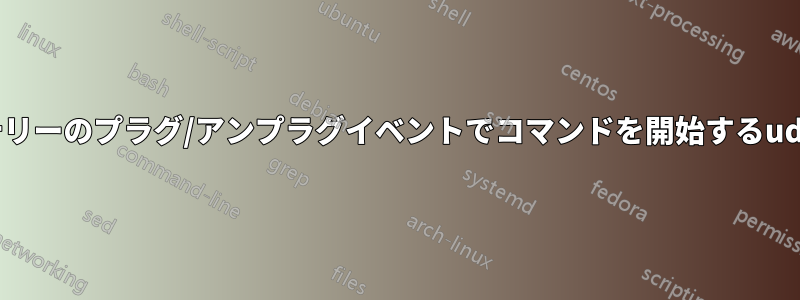 AC/バッテリーのプラグ/アンプラグイベントでコマンドを開始するudevルール