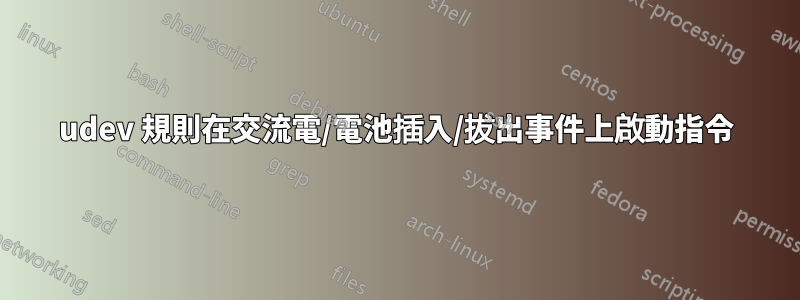 udev 規則在交流電/電池插入/拔出事件上啟動指令