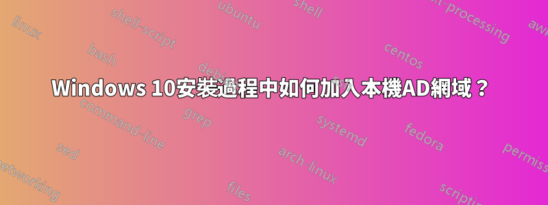 Windows 10安裝過程中如何加入本機AD網域？