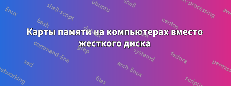 Карты памяти на компьютерах вместо жесткого диска