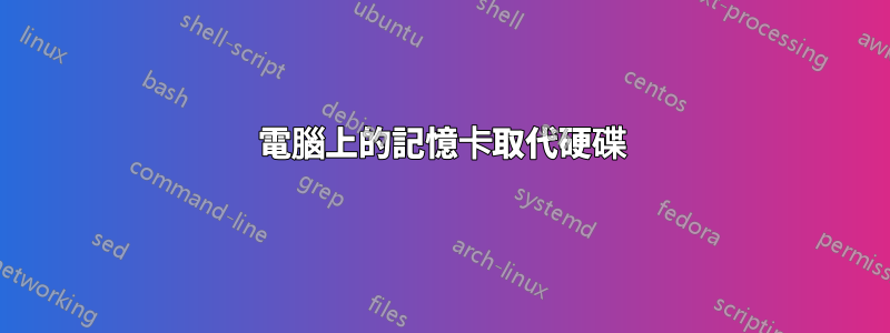 電腦上的記憶卡取代硬碟