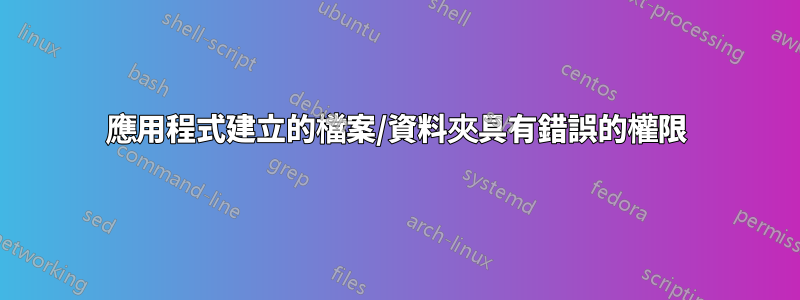 應用程式建立的檔案/資料夾具有錯誤的權限